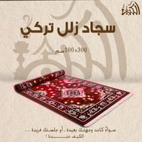سجاد زلل تركي 100X300 سم