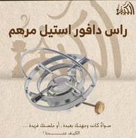 راس دافور استيل مرهم