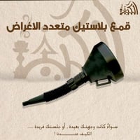 قمع بلاستيك متعدد الاغراض