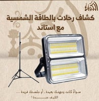 كشاف رحلات بالطاقة الشمسية مع استاند