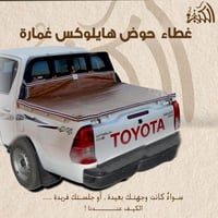 غطاء حوض هيلوكس غمارة