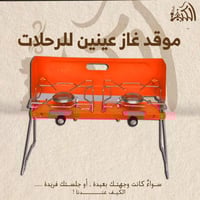 موقد غاز عينين للرحلات