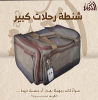 شنطة رحلات كبير