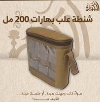 شنطة علب بهارات 200 مل