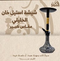 شيشة استيل خان الخليلي مقاس كبير