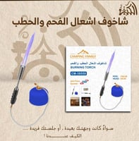 شاخوف اشعال الفحم والحطب