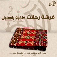 فرشة رحلات خلفية بلاستيك