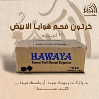 كرتون فحم هوايا الابيض 10 كجم