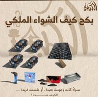 بكج كيف الشواء الملكي