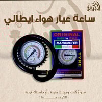 ساعة عيار هواء ايطالي