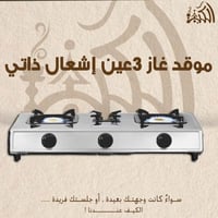 موقد غاز 3 عين إشعال ذاتي