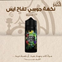 نكهة جوسي تفاح ايس 120 مل