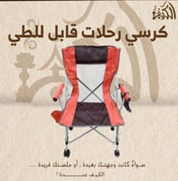 كرسي رحلات قابل للطي
