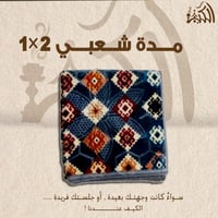 مدة شعبي 1x2