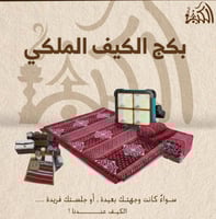 بكج الكيف الملكي