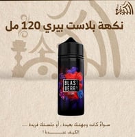 نكهة بلاست بيري 120 مل