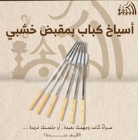 أسياخ كباب بمقبض خشبي