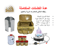 عدة الكشتات المتكاملة