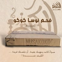 فحم نوسا كوكو 10 كجم