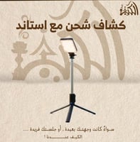 كشاف شحن مع استاند