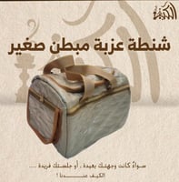 شنطة عزبة مبطن صغير