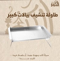 طاولة تنشيف بيالات كبير