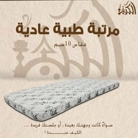 مرتبة طبية عادية مقاس 10 سم