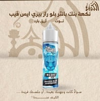 نكهة بنك بانثر بلو راز بيري ايس فيب توت أزرق بارد