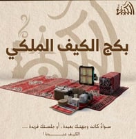 بكج الكيف الملكي