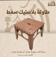 طاولة بلاستيك سفط