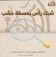 شبك راس بمسكة خشب