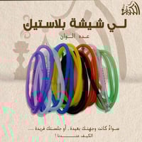 لي شيشة بلاستيك عده الوان