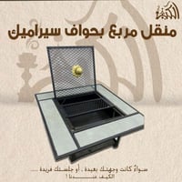 منقل مربع بحواف سراميك