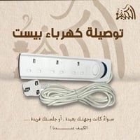 توصيلة كهرباء بيست