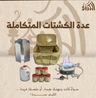 عدة الكشتات المتكاملة