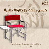 كرسي رحلات مع طاولة جانبية