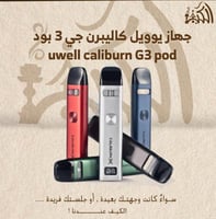 جهاز يوويل كاليبرن جي 3 بود uwell caliburn G3 pod