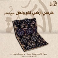 كرسي ارضي نفر ونص نقش افغاني