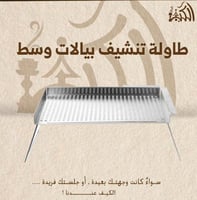 طاولة تنشيف بيالات وسط