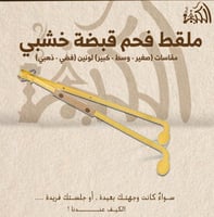 ملقط فحم قبضة خشبي