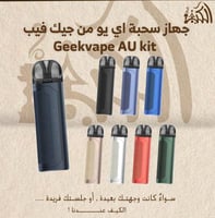 جهاز سحبة اي يو من جيك فيب Geekvape AU kit