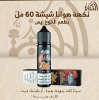 نكهة هوانا شيشة 60 مل بطعم الخوخ ايس
