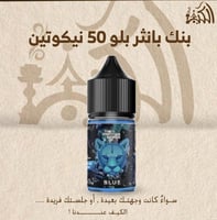 بنك بانثر بلو 50 نيكوتين