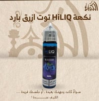 نكهة HiLIQ توت ازرق بارد