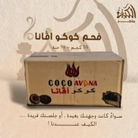 فحم كوكو افانا 10 كجم