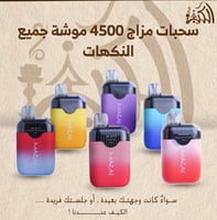 سحبات مزاج 4500 موشة جميع النكهات