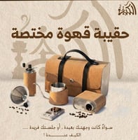 حقيبة قهوة مختصة