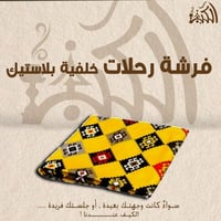 فرشة رحلات خلفية بلاستيك