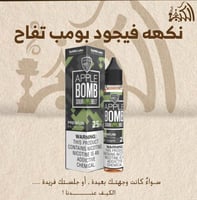 نكهه فيجود بومب تفاح