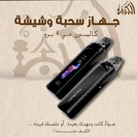 جهاز سحبة و شيشة كاليبرن جي 4 برو